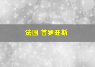 法国 普罗旺斯